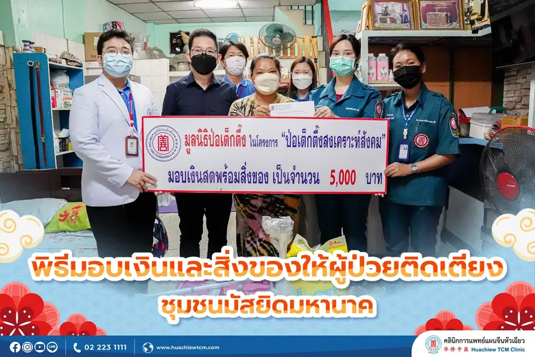 คลินิกการแพทย์แผนจีนหัวเฉียว ร่วมกับ มูลนิธิป่อเต็กตึ๊ง มอบเงินสงเคราะห์และเครื่องอุปโภคบริโภค ณ ชุมชนมัสยิดมหานาค