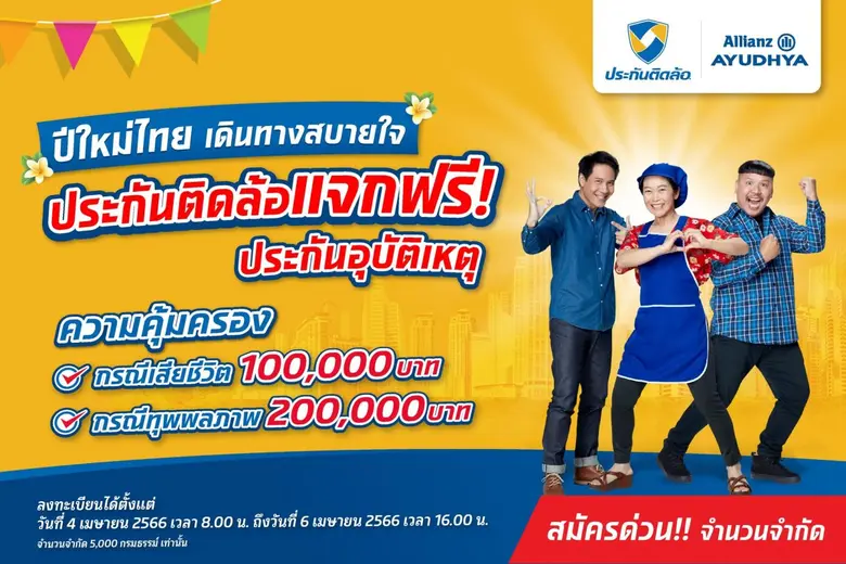 ประกันติดล้อ แจกฟรี ประกันอุบัติเหตุ ปีใหม่ไทยเดินทางสบายใจ ส่งเสริมให้ประชาชนเข้าถึงความคุ้มครองด้านประกันภัย