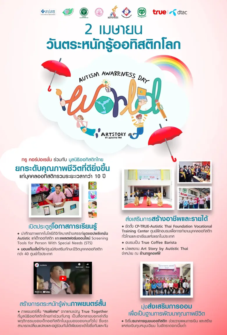 2 เมษายน วันตระหนักรู้ออทิสติกโลก ทรูคอร์ปอเรชั่น ร่วมพัฒนาคุณภาพชีวิตบุคคลออทิสติกให้ดียิ่งกว่าพร้อมเดินหน้าสร้างสังคมที่ยั่งยืนไปด้วยกัน