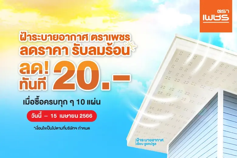 'ตราเพชร' จัดโปรโมชั่น ฝ้าระบายอากาศ รับหน้าร้อน