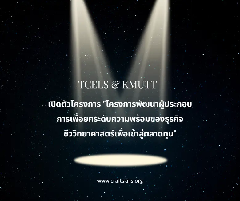เปิดตัวโครงการพัฒนาผู้ประกอบการเพื่อยกระดับความพร้อมของธุรกิจชีววิทยาศาสตร์เพื่อเข้าสู่ตลาดทุน