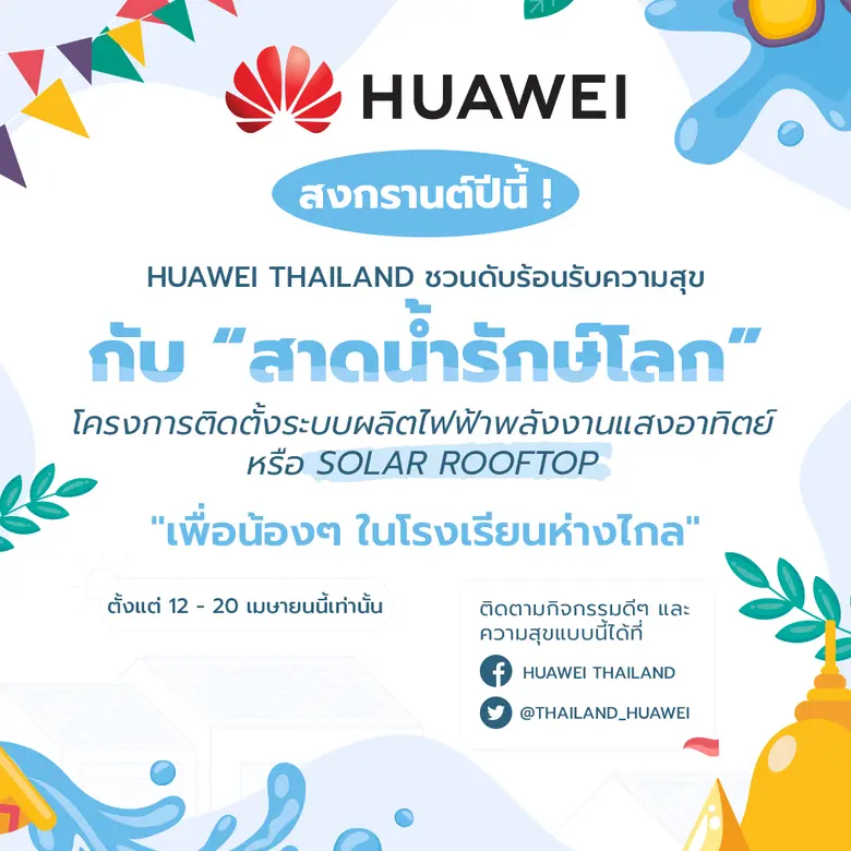 หัวเว่ย ประเทศไทย เปิดตัวแคมเปญ "Water-Splashing Challenge" ส่งมอบระบบพลังงานแสงอาทิตย์แก่โรงเรียนหลายแห่งทั่วประเทศไทย