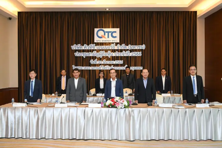 ผู้ถือหุ้น" QTC " ไฟเขียวปันผล งวดปี 2565 หุ้นละ 0.20 บาท