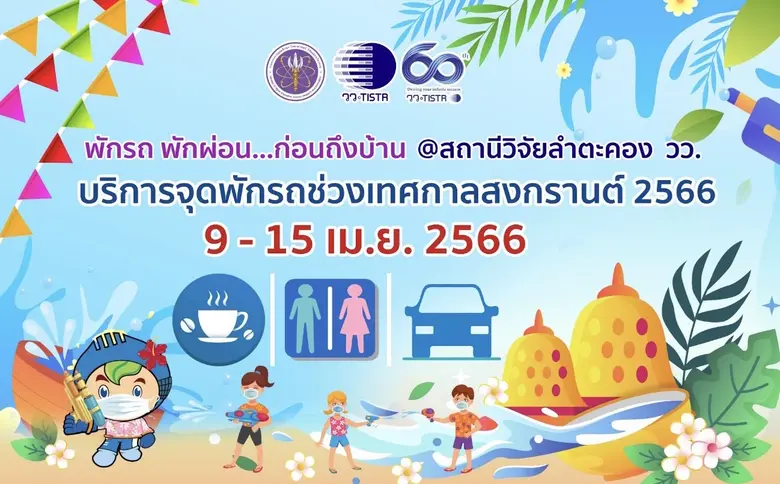 สถานีวิจัยลำตะคอง วว. บริการ "จุดพักรถ...พักผ่อน" ช่วงเทศกาลสงกรานต์ 9 - 15 เม.ย. 2566