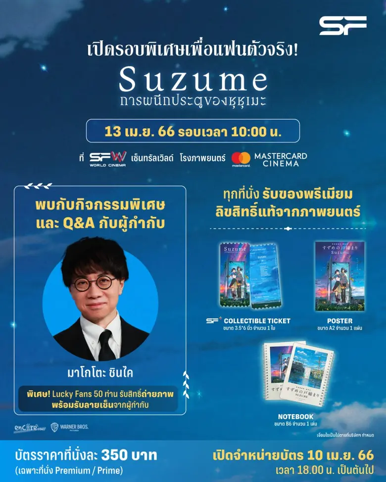 เอส เอฟ เปิดรอบพิเศษ "Suzume - การผนึกประตูของซุซุเมะ" ดูหนังจบพบผู้กำกับ "มาโกโตะ ชินไค" บินตรงจากญี่ปุ่น พร้อมรับของที่ระลึก ทุกที่นั่ง !!!