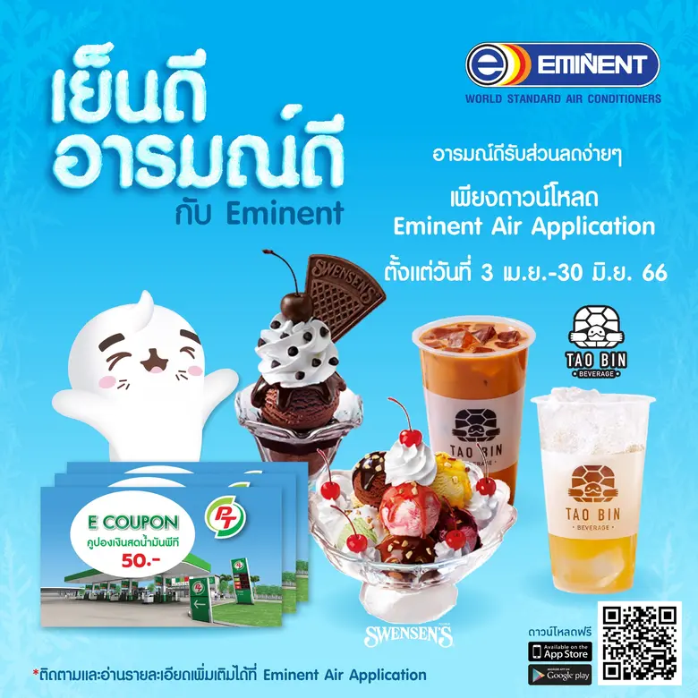 ซัมเมอร์นี้ "อีมิแน้นท์" เปย์หนัก ปล่อยแคมเปญ "เย็นดี อารมณ์ดี กับอีมิแน้นท์แอร์" รับส่วนลดกับ 4 แบรนด์ดัง