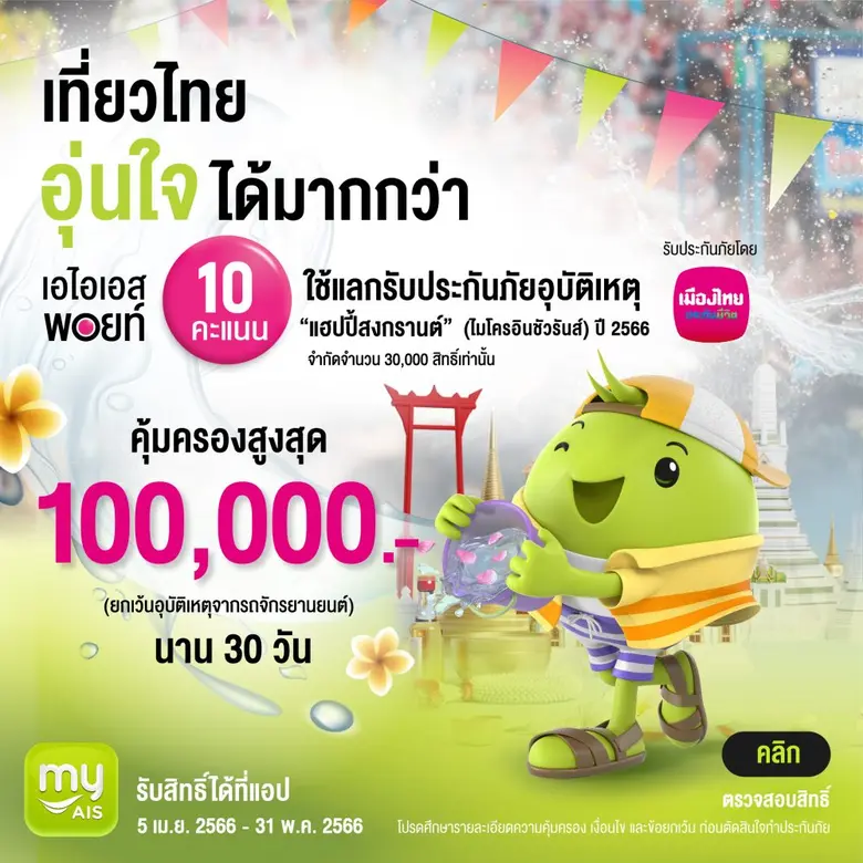 เมืองไทยประกันชีวิต ผนึก AIS มอบประกันอุบัติเหตุลูกค้าฟรี! ส่งต่อความห่วงใย ให้ลูกค้าอุ่นใจไร้กังวลในช่วงเทศกาลสงกรานต์ 2566 ผ่าน "กรมธรรม์ประกันภัยกลุ่มแฮปปี้สงกรานต์ (ไมโครอินชัวรันส์)"