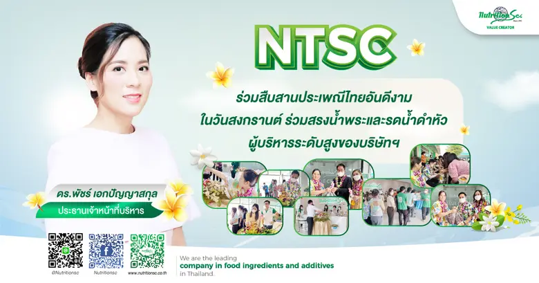 NTSC ร่วมสืบสานประเพณีไทยงดงามในวันสงกรานต์ ร่วมสรงน้ำพระและรดน้ำดำหัวผู้บริหารระดับสูงของบริษัทฯ