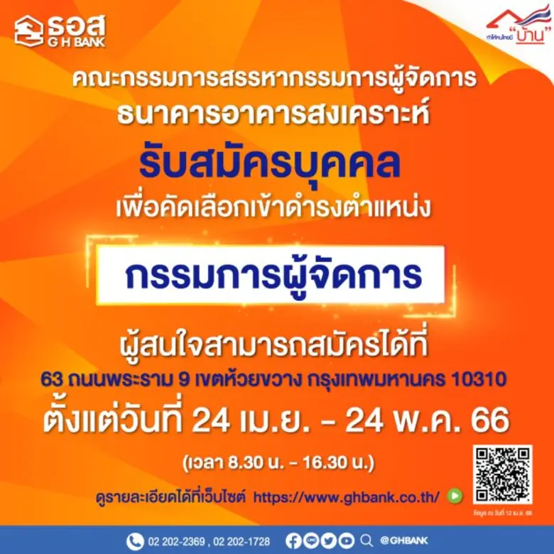 ธอส. ประกาศรับสมัครบุคคล เพื่อคัดเลือกเข้าดำรงตำแหน่ง กรรมการผู้จัดการ ธนาคารอาคารสงเคราะห์ ขอรับใบสมัครได้ตั้งแต่ 17 เม.ย. 2566