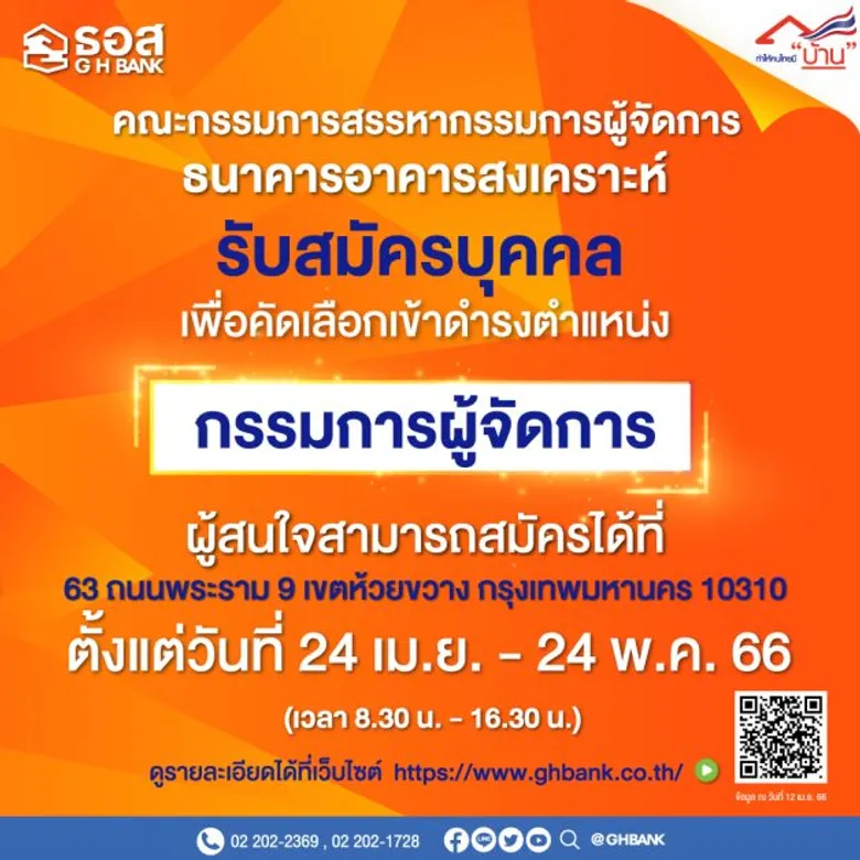 ธอส. ประกาศรับสมัครบุคคล เพื่อคัดเลือกเข้าดำรงตำแหน่ง กรรมการผู้จัดการ ธนาคารอาคารสงเคราะห์ ขอรับใบสมัครได้ตั้งแต่ 17 เม.ย. 2566