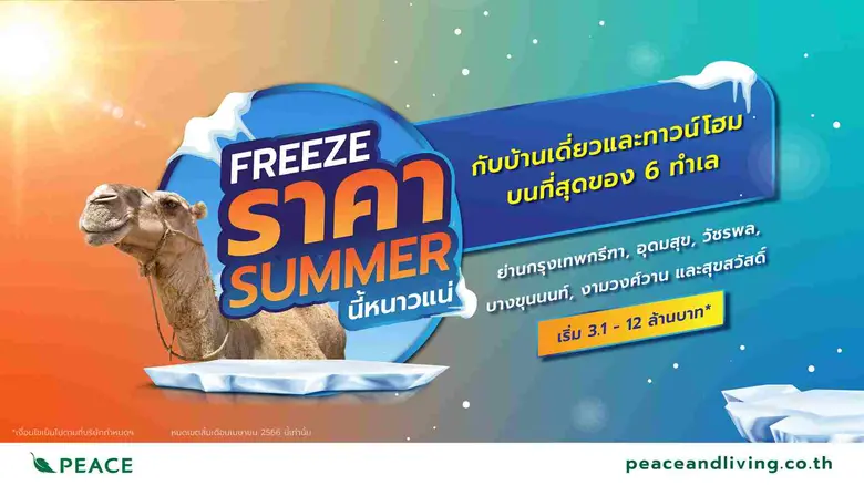 "พีซแอนด์ลีฟวิ่ง" ลุยเปิด 2 โครงการใหม่ย่านราชพฤกษ์ และพระราม 5 - นครอินทร์ พร้อมส่ง โปรโมชันดับร้อน "FREEZE ราคา SUMMER นี้หนาวแน่!!" ตลอดเดือนเมษายนนี้
