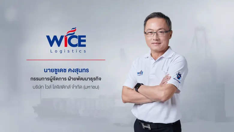 WICE สปินออฟ "บมจ.ยูโรเอเชีย โทเทิล โลจิสติกส์ หรือ ETL" ธุรกิจผู้ให้บริการขนส่งสินค้าข้ามพรมแดน เข้าเทรดใน mai