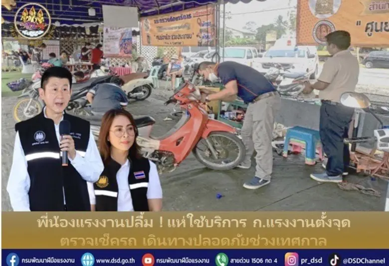 พี่น้องแรงงานปลื้ม ! แห่ใช้บริการ ก.แรงงานตั้งจุดตรวจเช็ครถ เดินทางปลอดภัยช่วงเทศกาล