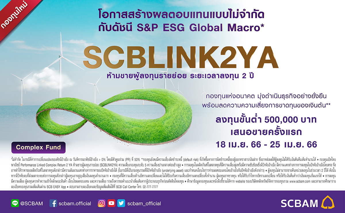 บลจ.ไทยพาณิชย์ เปิดกองทุน Structured fund ใหม่ ธีม ESG ผ่านกองทุน SCBLINK2YA ลดเสี่ยงขาดทุนเงินต้น