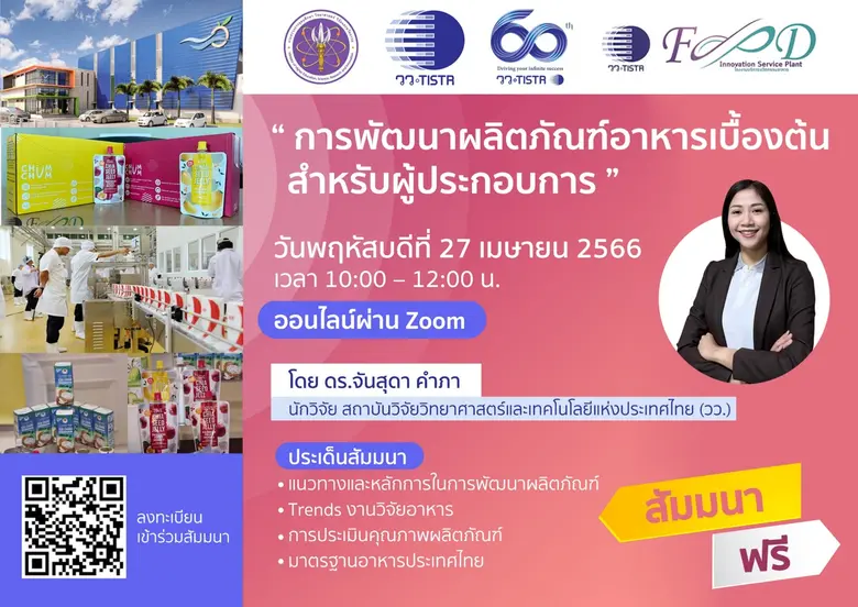 วว. จัดสัมมนาออนไลน์ ฟรี !  พัฒนาผลิตภัณฑ์อาหารเบื้องต้นสำหรับผู้ประกอบการ