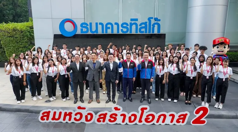 ทิสโก้ เริ่มปฏิบัติการ "ค่ายสมหวัง สร้างโอกาส" รุ่น 2 สร้างภูมิคุ้มกันทางการเงินคนรุ่นใหม่สู่รากฐานสังคมที่ยั่งยืน