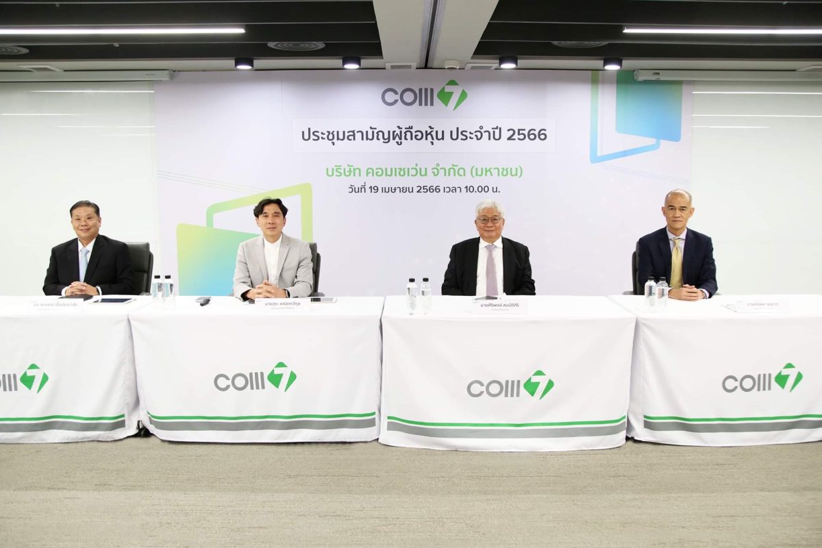 COM7 ประชุมผู้ถือหุ้นประจำปี 2566 ไฟเขียวทุกวาระ ปันผล 0.75 บ./หุ้น