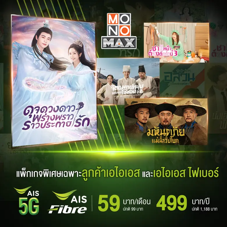 "MONOMAX" และ "AIS" เอาใจคอหนัง-ซีรีส์ จัดโปรเด็ดลดสุดคุ้ม!!!