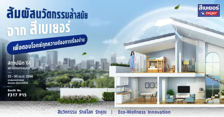 เบเยอร์ ชวนสัมผัสนวัตกรรมล้ำสมัย 8 โซนเด่น คุณภาพระดับโลกในงาน 'สถาปนิก 66'