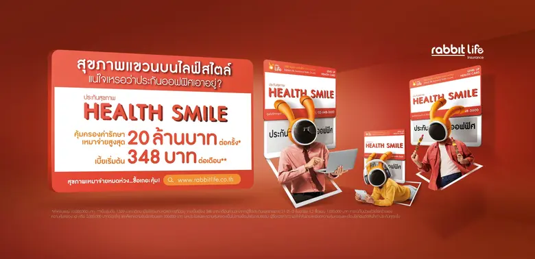 Rabbit Life เปิดตัวผลิตภัณฑ์ "ประกันสุขภาพ Health Smile" ชูฟีเจอร์ Deductible ใช้ร่วมกับสวัสดิการที่มี ลดค่าเบี้ย ได้รับการคุ้มครองที่ครอบคลุมมากขึ้น