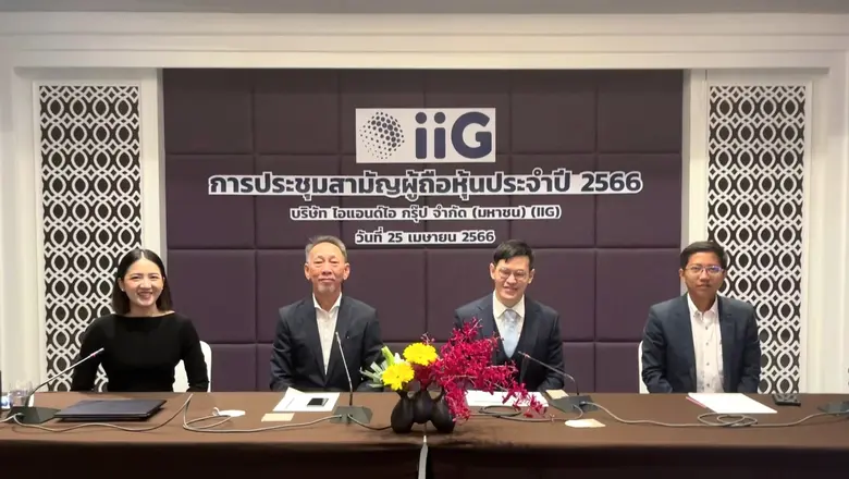 ผู้ถือหุ้น iiG ไฟเขียวทุกวาระ มั่นใจปี 66 รายได้โต 40% ลุย M&amp;A เสริมแกร่งผู้นำ Digital Transformation พร้อมลงทุนต่างประเทศ