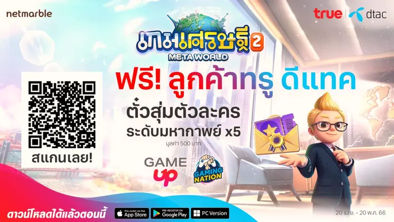 ฉลองเปิดตัว 'เกมเศรษฐี 2: Meta World' พิเศษเฉพาะลูกค้าทรูและดีแทค สุดปัง รับไอเทมฟรี มูลค่า 500 บาท ฟรี!