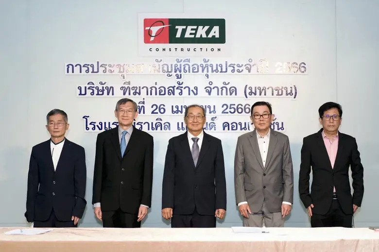 TEKA จัดประชุมสามัญผู้ถือหุ้น ประจำปี 2566 ผถห. ไฟเขียวปันผลอีก 0.13 บ./หุ้น