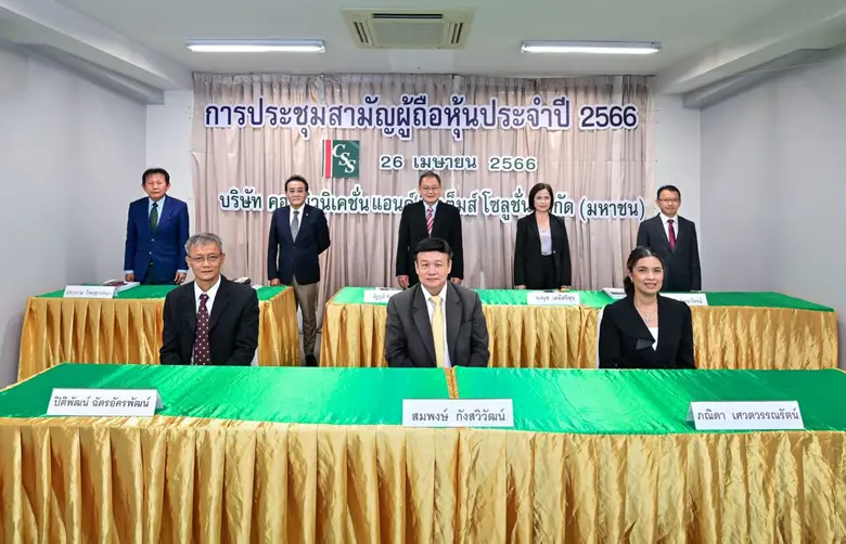 ผถห.CSS อนุมัติจ่ายปันผลครึ่งหลังปี 65 เพิ่ม 0.05 บ./หุ้น มั่นใจปี66 ธุรกิจโทรคมนาคม - เทรดดิ้งเป็นดาวรุ่ง ลุยประมูลงานใหม่ต่อเนื่อง หนุนผลงานปีนี้เติบโตมั่นคง