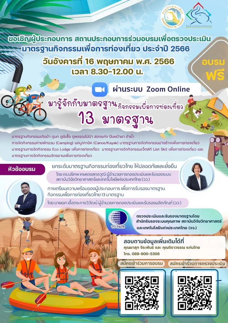 วว. ร่วมกับกรมการท่องเที่ยว เชิญชวนผู้ประกอบการ สถานประกอบการ ร่วมอบรมฟรี ! เพื่อตรวจประเมินมาตรฐานกิจกรรมเพื่อการท่องเที่ยว ประจำปี 2566