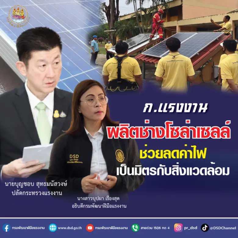 ก.แรงงาน ผลิตช่างโซล่าเซลล์ ช่วยลดค่าไฟเป็นมิตรกับสิ่งแวดล้อม