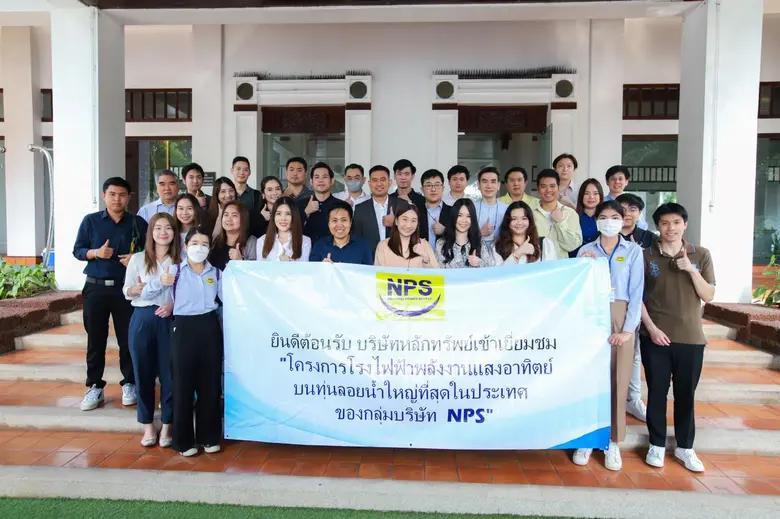 NPS ต้อนรับบริษัทหลักทรัพย์นำชมโครงการโซลาร์ฟาร์มลอยน้ำใหญ่ที่สุดในไทย