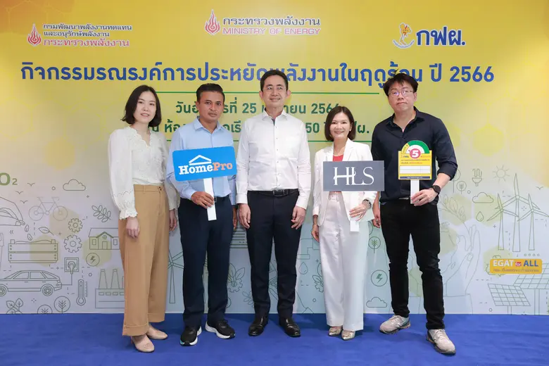 โฮมโปร ผนึกกำลัง กฟผ. มอบบริการ Service ล้างแอร์ ลดรายจ่าย ประหยัดพลังงาน พร้อมผลิตผ้าม่านประหยัดพลังงาน เจ้าแรกของประเทศไทย