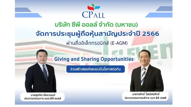 ซีพี ออลล์ จัดประชุมผู้ถือหุ้นสามัญประจำปี 2566