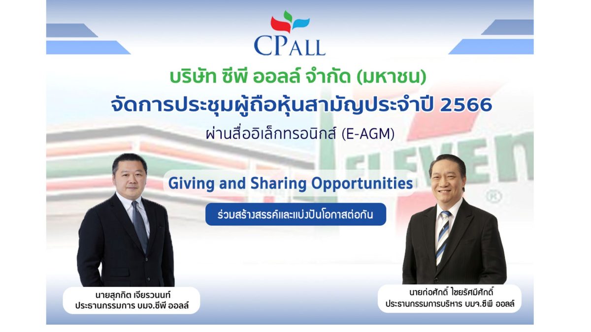 ซีพี ออลล์ จัดประชุมผู้ถือหุ้นสามัญประจำปี 2566