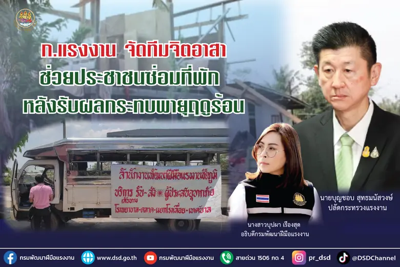 ก.แรงงาน จัดทีมจิตอาสาช่วยประชาชนซ่อมที่พัก หลังรับผลกระทบพายุฤดูร้อน