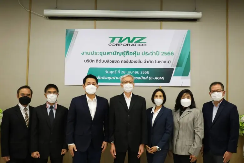 TWZ จัดประชุมผู้ถือหุ้นประจำปี 2566 ผ่านระบบอิเล็กทรอนิคส์