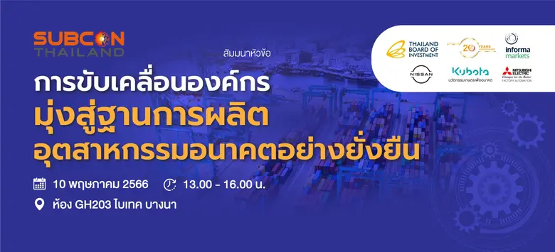 งานสัมมนา มุ่งสู่ฐานการผลิตอุตสาหกรรมอนาคตอย่างยั่งยืน ฟังฟรี!