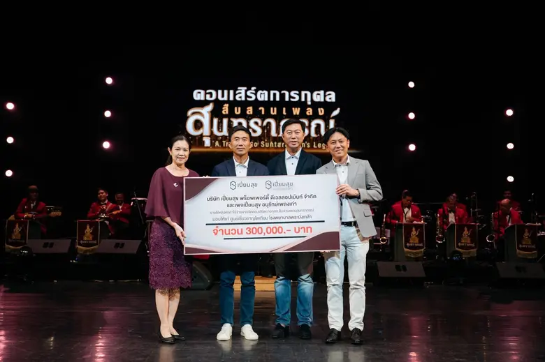 ฉลองครบรอบ 40 ปี "เปี่ยมสุข พร็อพเพอร์ตี้ฯ" จัดคอนเสิร์ตการกุศล "สืบสานเพลงสุนทราภรณ์" มอบเงินสนับสนุนศูนย์เชี่ยวชาญไตเทียม โรงพยาบาลพระนั่งเกล้า