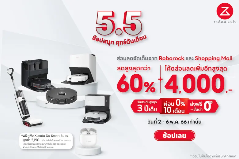 โปรโมชั่น 5.5 Roborock ขนหุ่นยนต์ดูดฝุ่นทุกรุ่นมาร่วมลดกระหน่ำหน้าร้อนนี้สูงสุดกว่า 60% พร้อมส่วนลดพิเศษอีกมากมาย