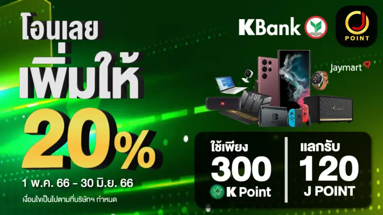 J POINT (ระบบสะสมคะแนนในเครือ เจมาร์ท) จับมือ KBank จัดเต็ม โอนคะแนน K Point เป็น J POINT รับเพิ่มอีก 20%