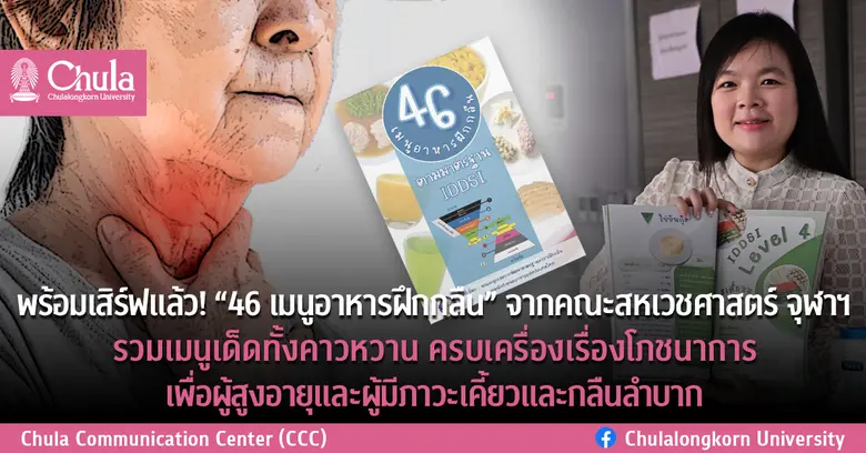 พร้อมเสิร์ฟแล้ว! "46 เมนูอาหารฝึกกลืน" จากคณะสหเวชศาสตร์ จุฬาฯ รวมเมนูเด็ดทั้งคาวหวาน ครบเครื่องเรื่องโภชนาการ เพื่อผู้สูงอายุและผู้มีภาวะเคี้ยวและกลืนลำบาก