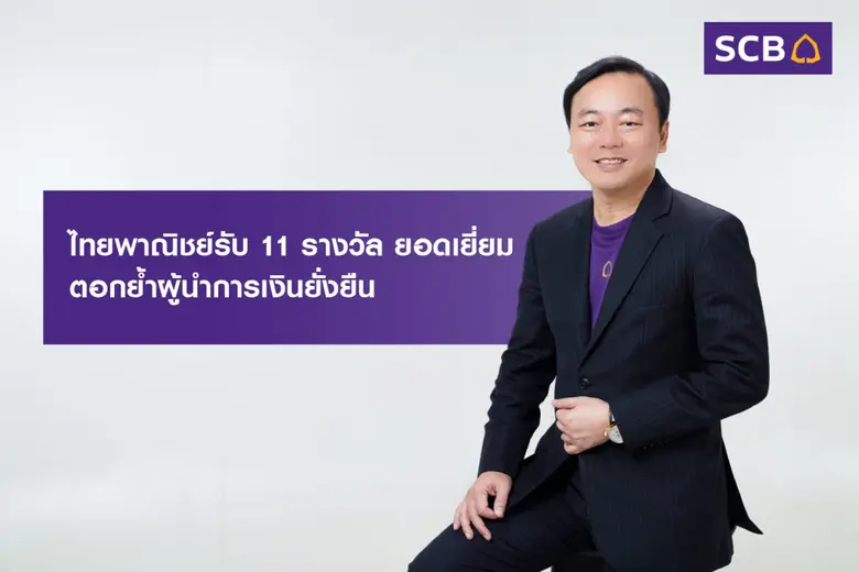ไทยพาณิชย์กวาด 11 รางวัลยอดเยี่ยมด้านการเงินยั่งยืน ตอกย้ำภารกิจหนุนภาคเศรษฐกิจไทยเปลี่ยนผ่านสู่สังคมคาร์บอนต่ำ