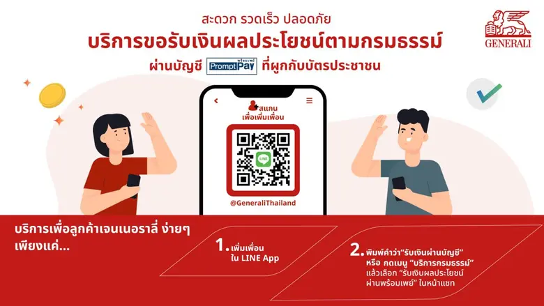 เจนเนอราลี่ ไทยแลนด์ เพิ่มทางเลือกใหม่เพื่อลูกค้า รับผลประโยชน์ รวดเร็ว สะดวก ปลอดภัย ผ่านบัญชีพร้อมเพย์ ไอดี