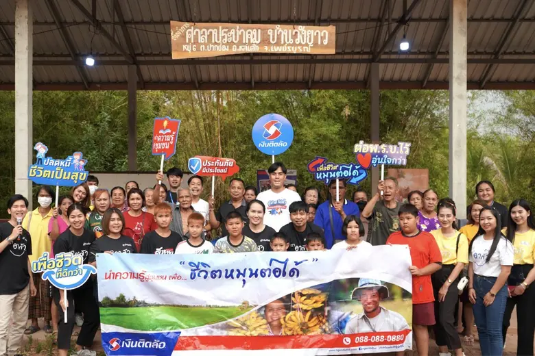 เงินติดล้อ ส่งเสริมความรู้ด้านการเงิน เพื่อชีวิตหมุนต่อได้อย่างยั่งยืน ให้กับชุมชนบ้านวังยาว จ.เพชรบูรณ์