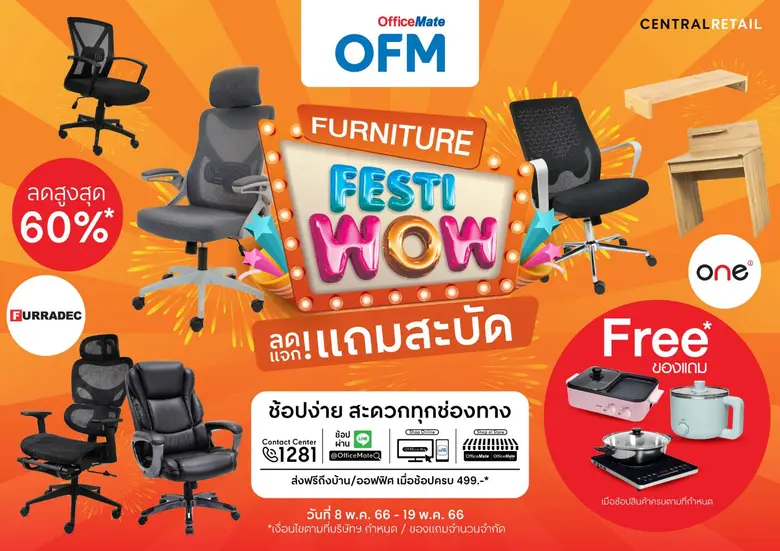 ออฟฟิศเมท จัดแคมเปญ "Furniture FestiWow" เทศกาลช้อปเฟอร์นิเจอร์สุดว้าว ทั้งลดทั้งแถม พร้อมส่งและประกอบฟรี* ช้อปเลย! 8 พ.ค. 66 - 19 พ.ค. 66
