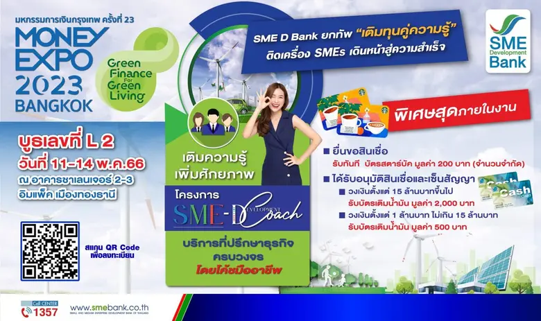 SME D Bank ยกทัพ "เติมทุนคู่ความรู้" ร่วมงาน Money Expo 2023 กรุงเทพฯ จัดโปรพาถึงแหล่งทุน 50 ลบ. ฟรีโปรแกรมพัฒนา หนุน SMEs โตติดสปีด
