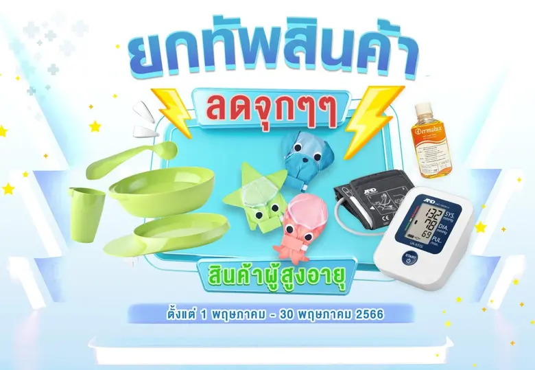 TM จัดยกทัพสินค้าผู้สูงอายุจัดโปรโมชั่นราคาพิเศษ