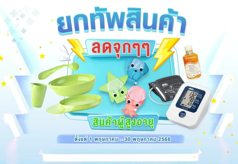 TM จัดยกทัพสินค้าผู้สูงอายุจัดโปรโมชั่นราคาพิเศษ