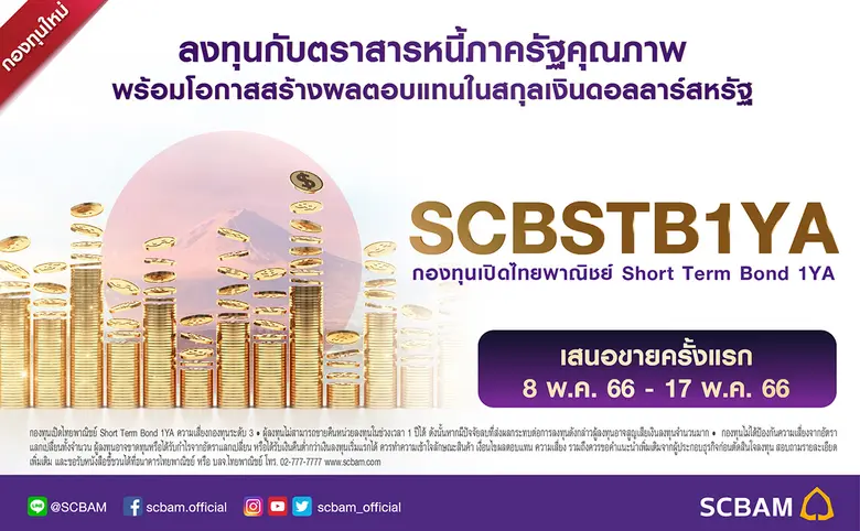 บลจ.ไทยพาณิชย์ เปิดกองทุน SCBSTB1YA ลงทุนตราสารหนี้คุณภาพ จับจังหวะช่วงดอกเบี้ยปรับตัว พร้อมโอกาสสร้างผลตอบแทนในสกุลเงินดอลลาร์สหรัฐ เสนอขายครั้งแรก 8 - 17 พ.ค.นี้