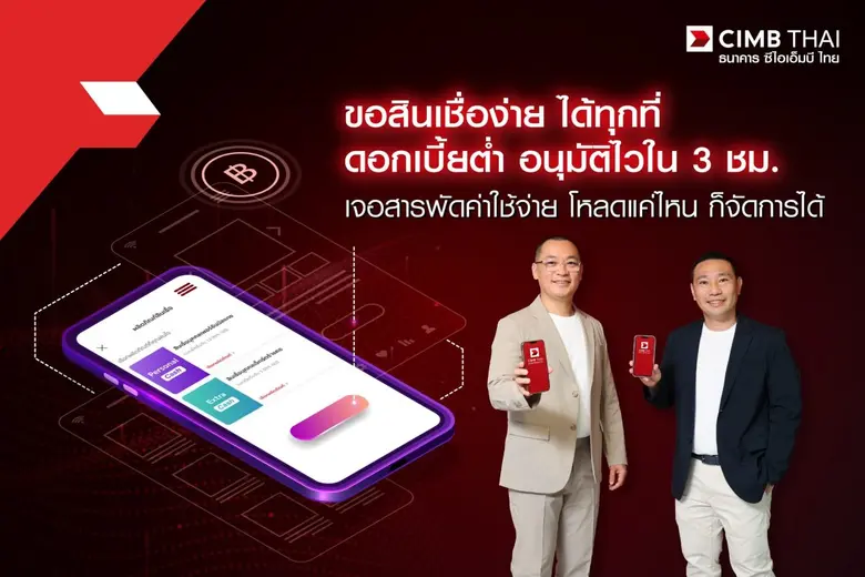 CIMB Thai is proud to announce the launch of our new self-apply unsecured loan service, where you can expect to receive a fast approval result within just three hours.